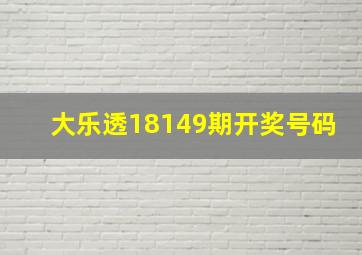 大乐透18149期开奖号码