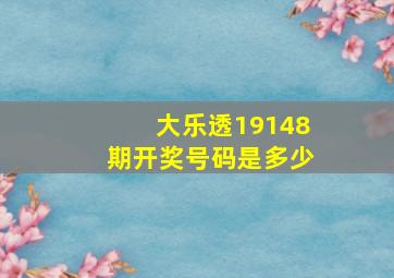 大乐透19148期开奖号码是多少