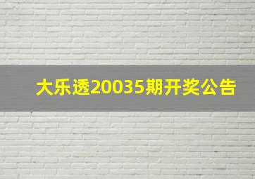 大乐透20035期开奖公告