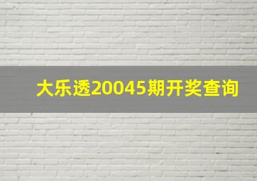 大乐透20045期开奖查询