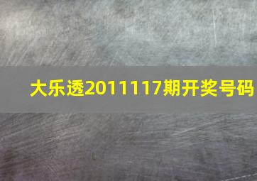 大乐透2011117期开奖号码