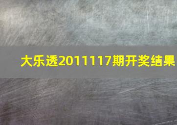 大乐透2011117期开奖结果