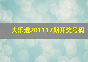 大乐透201117期开奖号码