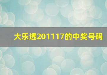 大乐透201117的中奖号码