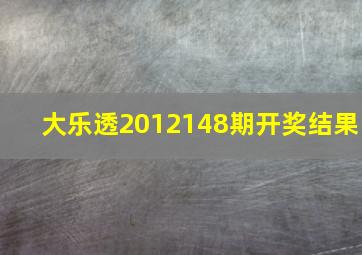 大乐透2012148期开奖结果