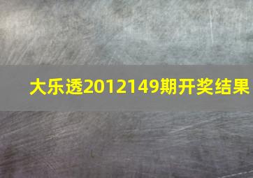 大乐透2012149期开奖结果