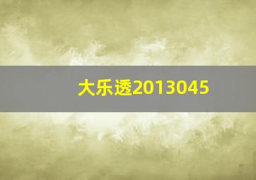 大乐透2013045