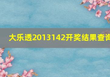 大乐透2013142开奖结果查询