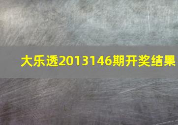 大乐透2013146期开奖结果