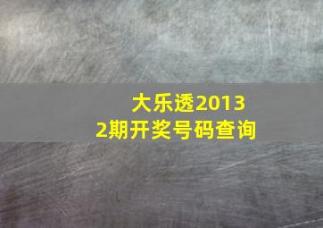 大乐透20132期开奖号码查询