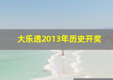 大乐透2013年历史开奖