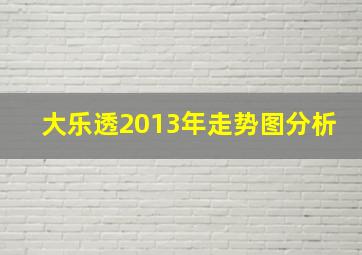 大乐透2013年走势图分析