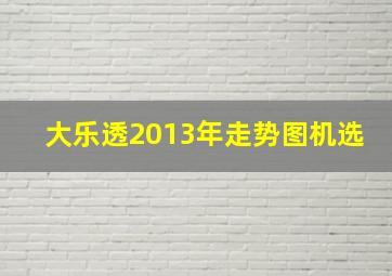 大乐透2013年走势图机选