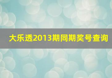 大乐透2013期同期奖号查询