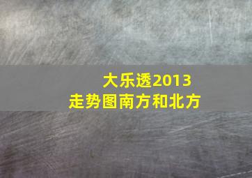 大乐透2013走势图南方和北方