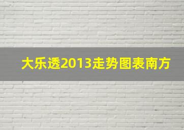 大乐透2013走势图表南方