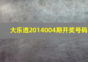 大乐透2014004期开奖号码