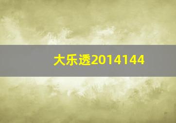 大乐透2014144