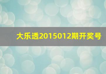 大乐透2015012期开奖号