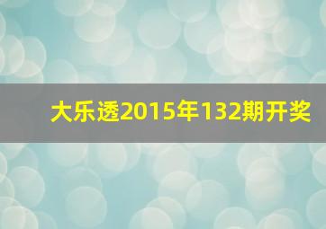 大乐透2015年132期开奖