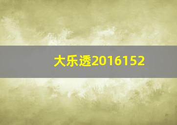 大乐透2016152