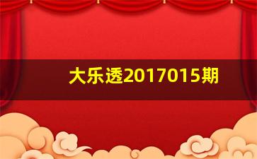 大乐透2017015期