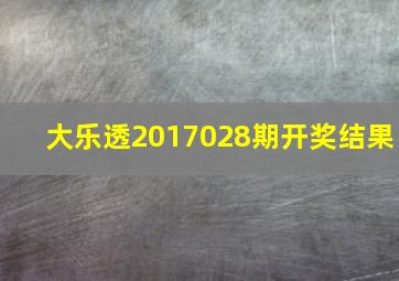 大乐透2017028期开奖结果