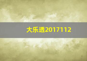 大乐透2017112