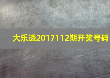 大乐透2017112期开奖号码