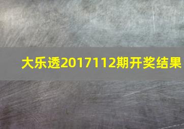 大乐透2017112期开奖结果