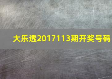 大乐透2017113期开奖号码