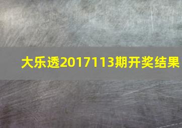 大乐透2017113期开奖结果