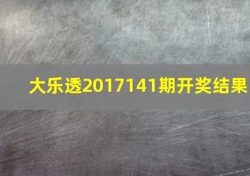 大乐透2017141期开奖结果