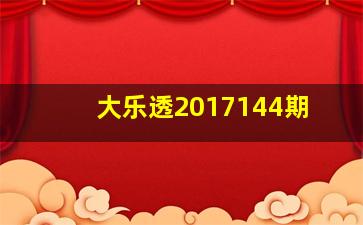 大乐透2017144期