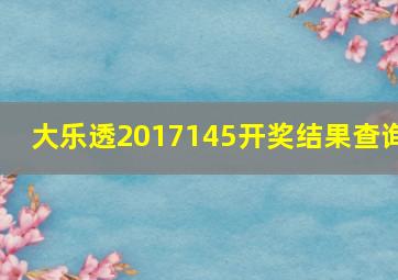 大乐透2017145开奖结果查询