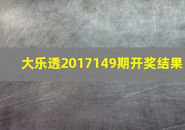 大乐透2017149期开奖结果