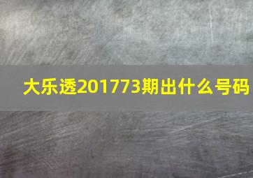 大乐透201773期出什么号码