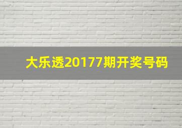 大乐透20177期开奖号码