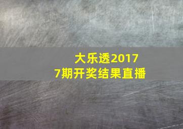 大乐透20177期开奖结果直播