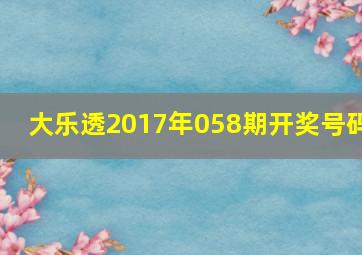 大乐透2017年058期开奖号码