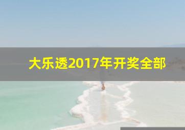 大乐透2017年开奖全部