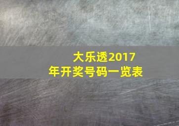 大乐透2017年开奖号码一览表