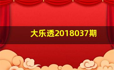 大乐透2018037期