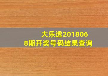 大乐透2018068期开奖号码结果查询