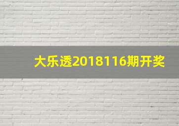 大乐透2018116期开奖