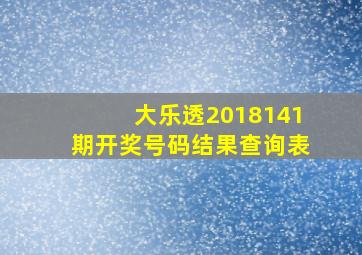 大乐透2018141期开奖号码结果查询表