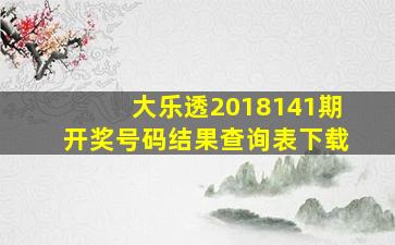 大乐透2018141期开奖号码结果查询表下载