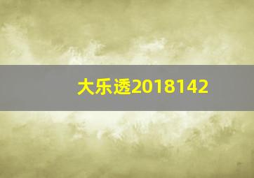 大乐透2018142