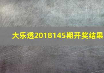 大乐透2018145期开奖结果