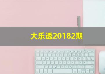 大乐透20182期